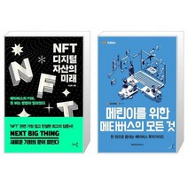 NFT 디지털 자산의 미래 + 메린이를 위한 메타버스의 모든 것 (마스크제공)