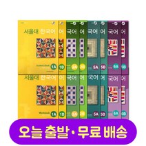 서울대 한국어 1 2 3 4 5 6 교재 + 워크북 세트 Seoul National University SNU Korean Language Student Book+Workbook, 5A