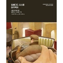 임베디드 시스템 아키텍처 : 사물인터넷을 위한 임베디드 시스템의 기초, 에이콘출판사