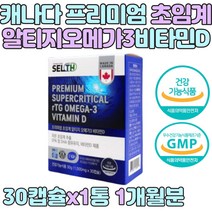 캐나다 프리미엄 초임계 EPA 알티지 오메가3 비타민디 식약처 식약청 인증 인정 캐나다 친환경 순수 저온초임계추출 뼈건강 비타민D 비타민디 EPA DHA 패밀리 온가족 영양제