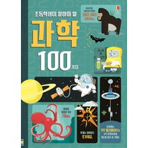초등학생이 알아야 할 과학 100가지:, 어스본코리아