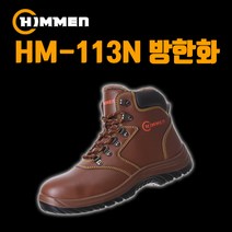 안전화 HM-113N 방한화 힘맨안전화