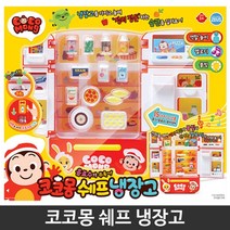 또또상회 코코몽 쉐프 냉장고 주방 장난감 요리 놀이 장난감