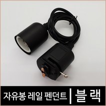키고조명 자유봉 레일 펜던트 블랙 레일조명 레일기구 LED조명