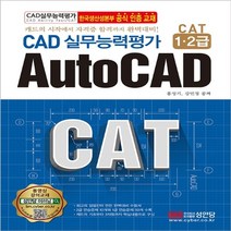 CAD 실무능력평가 1 2급 AutoCAD캐드의 시작에서 자격증 합격까지 완벽대비!