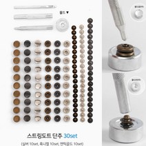 단추 3컬러 30P 공구 세트 수선집 단추달기 가방만들기