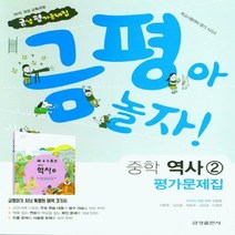 N-참고서 [국내최초 맞춤서비스] 서울 송파구 문현중학교 문현중 금성 역사 2 평가문제집 (2024년까지 동일사용)