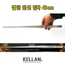 켈란 일자 수초 핀셋 (48cm), 1개