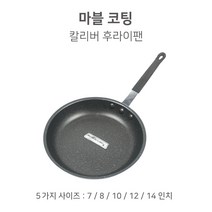 마블코팅 칼리버 후라이팬 양식 스파게티 파스타, 마블코팅 칼리버후라이팬 7인치( 19cm )