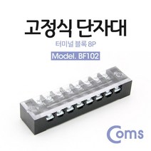Coms 고정식 단자대 터미널 블록 블럭 15A 8P 블록단자 와이어접속단자 터미널블록단자 산업용소모품 공구 터미널단자 수공구 단자 coms 고정식단자대 컴스, 단일상품(FTA4549)