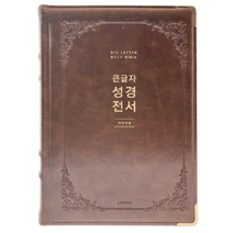 큰글자 성경전서 강대상용 NKR92EWB 단본 무지퍼 색인 다크브라운