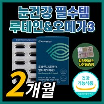 {BEST} 루테인 지아잔틴 rtg 오메가 3 알티지 알티쥐 알티즈 오매가 쓰리 스리 안구 황반 흐릿한 눈 건강 영양제 홈쇼핑 식약처 인증 식약청 인정 비타민 A E 토코페롤