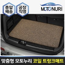 모토누리 공장직영 맞춤형 트렁크매트 코일매트, 지프랭글러 (JK) (4도어), 매트색상과 차량명 연식은 주문서에 기재 바랍니다.