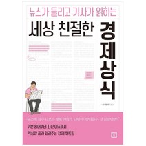 뉴스가 들리고 기사가 읽히는 세상 친절한 경제상식