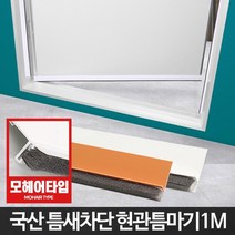 생활도매 겨울철 동파예방가능 가정집 현관문 틈마기 방한벽지 YC, 현관문형틈마기 우드1M