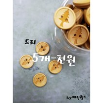 트리단추/10개 SET 1000원/원목단추/나무단추/하트단추/선보넷수/선보넷빌/곰단추/하트단추/별단추/펭귄단추/동물단추/퀼트부재료/퀼트단추/스티치/원형단추/디자인단추/펠트/우드단추