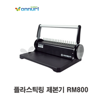 플라스틱링 제본기 RM-800