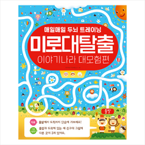 미로대탈출 이야기나라 대모험편 1:매일매일 두뇌 트레이닝, 봄봄스쿨