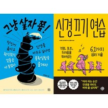 그냥 살자 쫌 + 신경 끄기 연습 세트 (전2권)