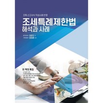 2023 조세특례제한법 해석과 사례 : 조특 신고서식 작성사례 반영, 최문진 저, 더존테크윌