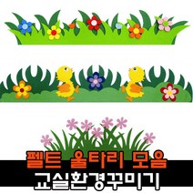 펠트 울타리 잔디 봄 환경구성 용품 / 어린이집 유치원 신학기 교실꾸미기, 1, 4000꽃잔디