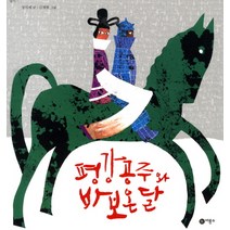 평강공주와 바보온달, 비룡소, 비룡소 전래동화 시리즈