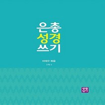 은총 성경 쓰기: 마태오 복음, 생활성서사