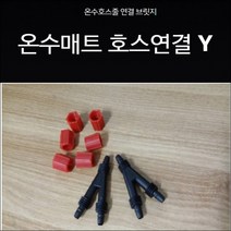 온수매트 누수 온수매트 물샘 온수매트 호스 물샘/Y자, 구형(너트X)