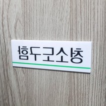 청소도구함 시스템사인 표지판 문패 디자인간판 팻말 표찰 안내판 현관문 알림판 현판