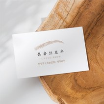 눈썹 반영구 명함 속눈썹 헤어라인 뷰티 네일 제작 인쇄 감성 고급 로고 디자인 심플 출력, 고급지_엑스트라매트200매