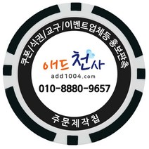 애드천사 데칼칩 주문제작칩 쿠폰칩 칭찬코인 달란트 칩주문제작 식권 교구 홍보용 카지노칩 게임칩 포커칩 골프볼마커, 검정, 1개