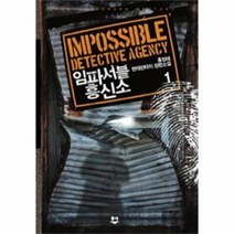 임파서블 흥신소 1, 상품명