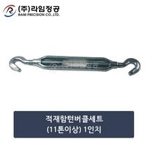 적재함턴버클세트(11톤이상) 1인치/라임정공, 1개