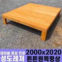 성도레져 튼튼원목평상 평상, 2000*2020 방부목 무도색