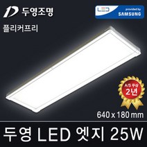 두영조명 LED엣지조명 15W 320x320mm 주광색 국내생산 삼성LED칩 방등 거실등 주방등 사무실등 평판등 도광판 면조명 엣지등 직부등, LED 엣지 25W 640x180