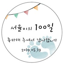 디자인요나 (3+1 당일출고)백일 첫돌 백일떡 답례 감사 63.7mm_12개 주문제작 광택아트지 스티커, 12개입, 백일_20