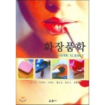 화장품학, 훈민사, 조미영 저