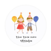 [인디케이] 친구야 축하해-3 [맞춤스티커]