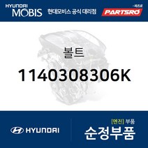 볼트(1개) (1140308306K) 그랜저IG 그랜저TG 그랜저HG 벨로스터 쏘나타NF 쏘나타YF 쏘나타LF 아반떼HD 아슬란 에쿠스 엑센트 제네시스 I30/I30CW I40 EQ900 G70 G80 G90 그랜드 스타렉스 맥스크루즈