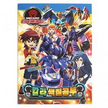 터닝메카드 칼라색칠공부 어린이 단체선물 답례품 (10권), 상세페이지 참조, 상세페이지 참조