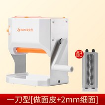 압면기 가정용 소형 국수기 수동 상용 전자동 제면기 만두피기 다기능 밀면기, 단칼형 [밀가루 껍질 만들기  2mm 밀가루]