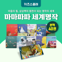 [도서대여] 마마파파 세계명작 키즈스콜레 명작동화 4세-7세, 절반 대여 15일