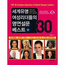웅진북센 세계유명 여성리더들의 명연설문 베스트30 CD1포함