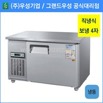 우성 테이블 냉동고 공장직배송 1200(4자) CWS-120FT, 1200(4자)/내부스텐/냉동고/아날로그