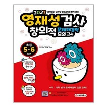 (주)시대교육 (영재성검사 창의적 문제해결력 모의고사 초등 5~6학년 / (주)시대교육)