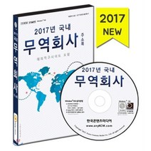 2017년 국내 무역회사 주소록 : 해외직구사이트 포함, 한국콘텐츠미디어, 한국콘텐츠미디어 저