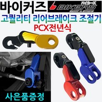 바이커즈 PCX전년식 리어브레이크/뒤브레이크 조절기 바이커스/BIKERS PCX리어브레이크/PCX뒤브레이크 튜닝 PCX튜닝용품 PCX튜닝파츠 PCX브레이크튜닝 PCX유격조절기 부품, 레드, 바이커즈 PCX리어조절기+BK봉걸