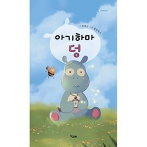 아기하마 덩, 책고래