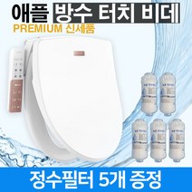 애플비데 APPLE AB-K9613 완전방수비데 연속온수 3년무상 (필터3년치선물), 2.방문설치