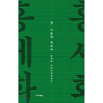 결 : 거칢에 대하여, 홍세화 저, 한겨레출판